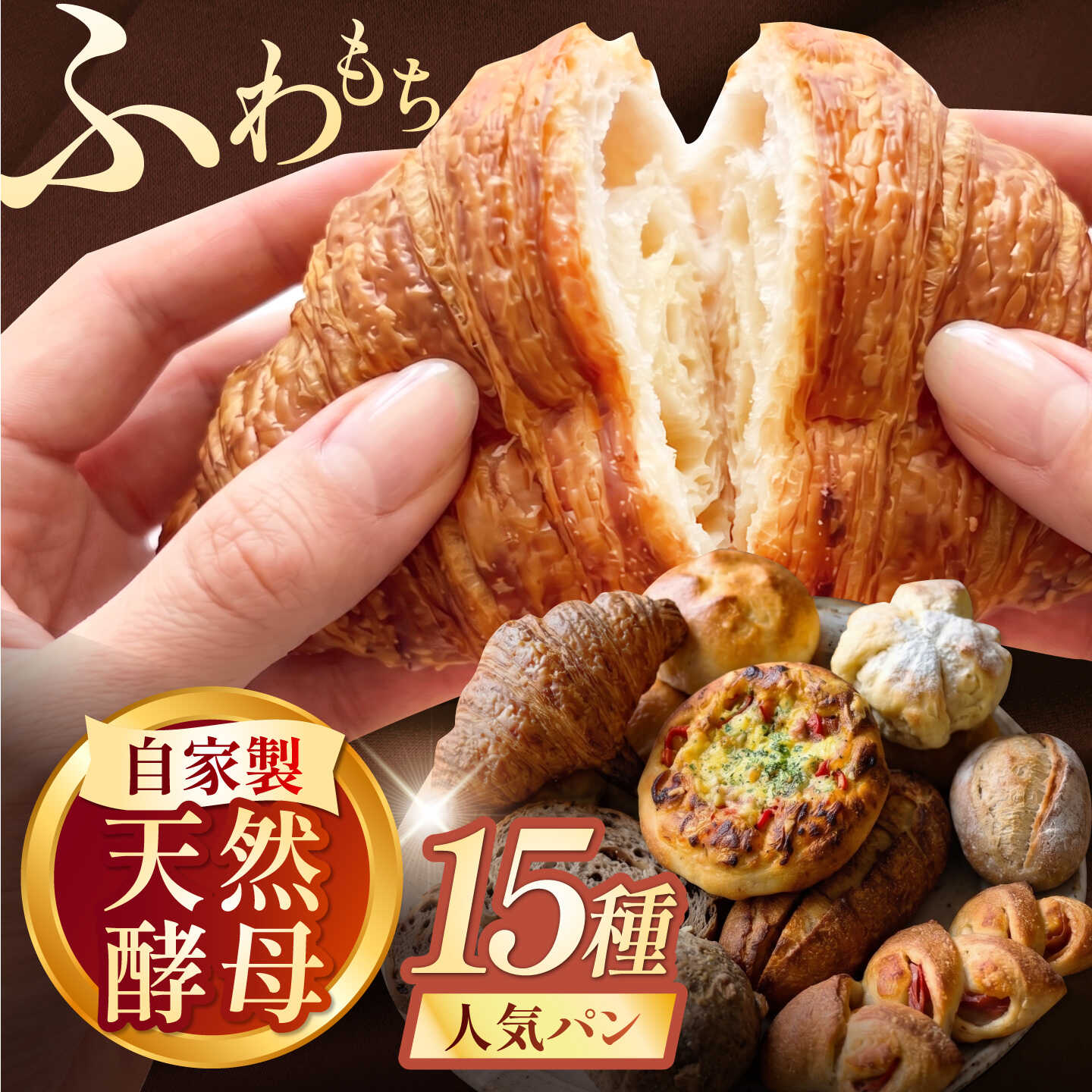 【ふるさと納税】RENZO 人気パン15種セット / 天然酵母パン パン パンセット セット 冷凍 食事パン 惣菜パン ハード系 ハードパン 菓子パン 詰め合わせ / 蓮三[AHEN003]