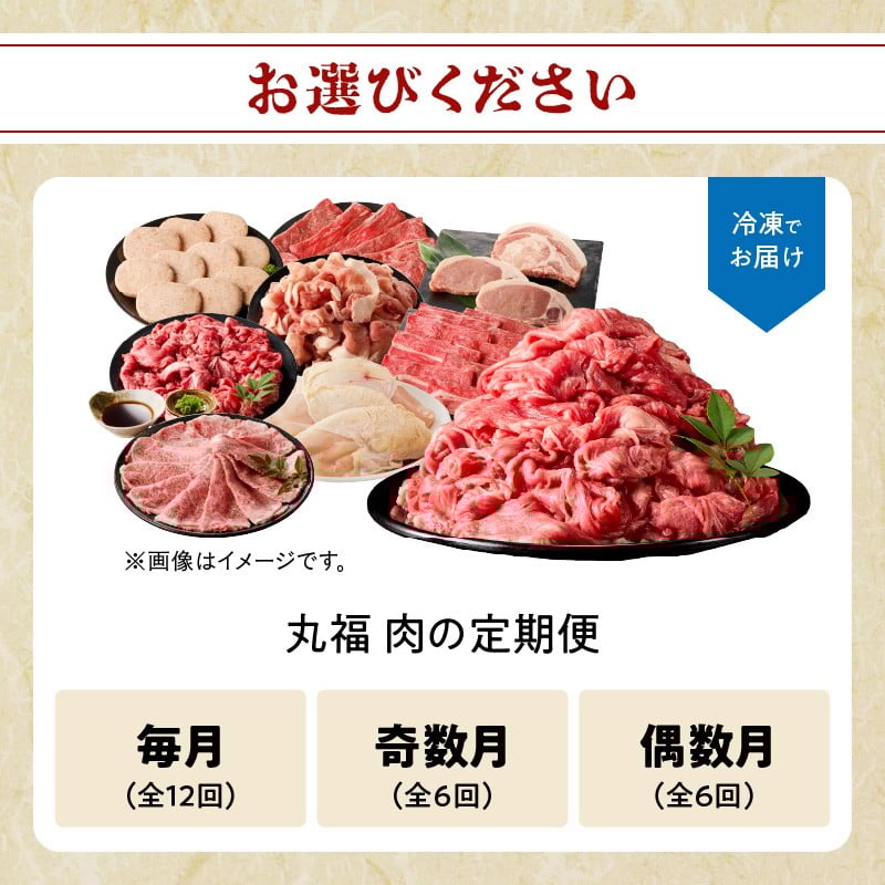 丸福 肉の定期便