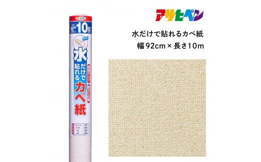 アサヒペン 水だけで貼れるカベ紙 92cmX10m SK-23