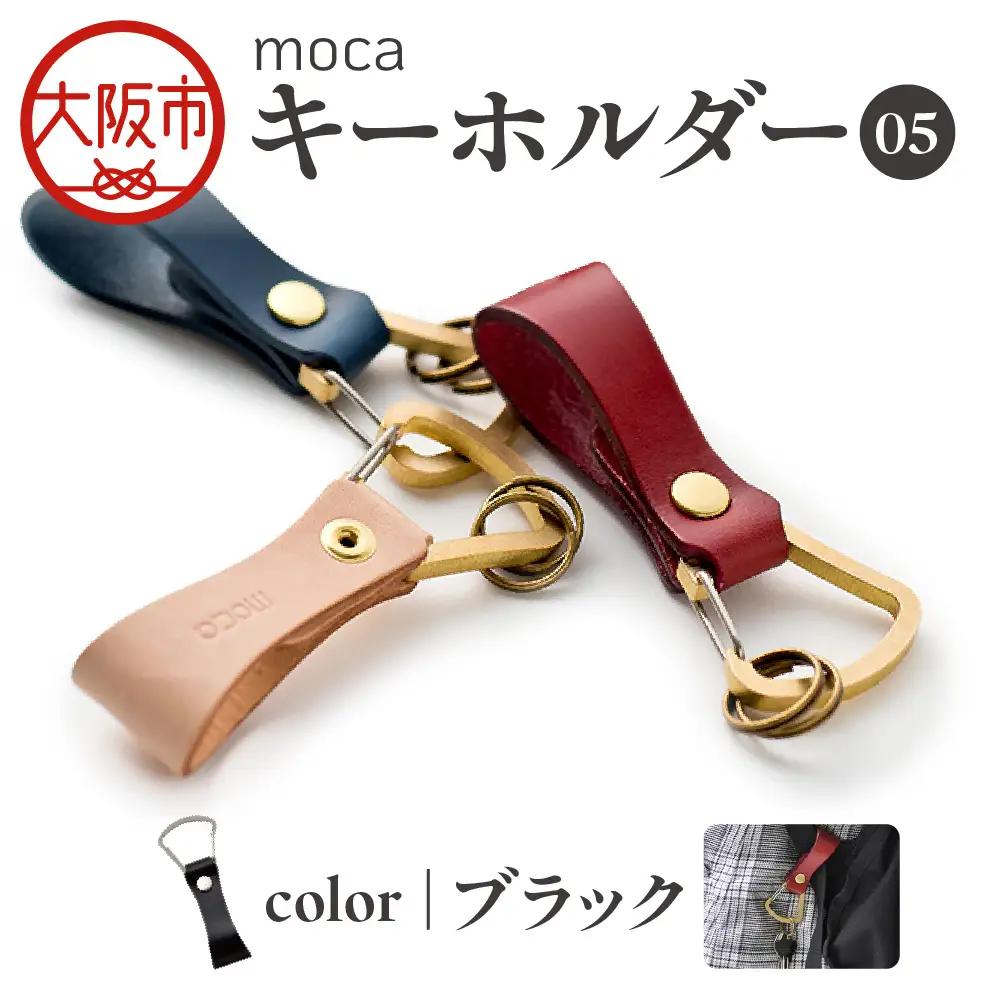 moca キーホルダー05 ヌメ革 ブラック_OS062-0005-01