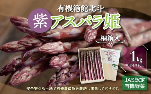 鮮度抜群！有機箱館北斗紫アスパラ姫 1kg 5L以上　(桐箱入り)  ふるさと納税 人気 おすすめ ランキング アスパラガス アスパラ 紫アスパラガス 紫アスパラ 紫アスパラ姫 桐箱 桐箱入り 有機栽培 JAS認定 サラダ 天ぷら 茹でアスパラ アントシアニン 生ジュース スムージー ベーコン巻き おいしい あまい 新鮮 鮮度抜群 シャキシャキ 北海道 北斗市 送料無料 HOKB018