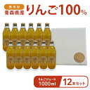 【ふるさと納税】無添加 青森県産りんご100％ りんごジュース 1000ml 12本セット　【 飲料類 果汁飲料 ストレート 安心 美味しい 】