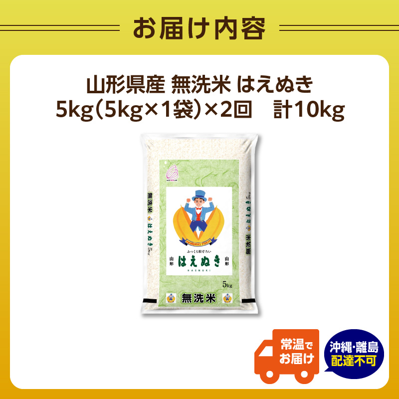 《2ヶ月定期便》山形県産 無洗米 はえぬき 5kg×2ヶ月(計10kg)【山形県産 BG精米製法】【2025年度産米】