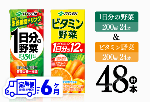 【6ヶ月定期便】伊藤園 ビタミン野菜(紙)24本＋1日分の野菜(紙)24本  【 飲料類 野菜 ビタミン 野菜ジュース セット 詰め合わせ 飲みもの 】[C07373t6]