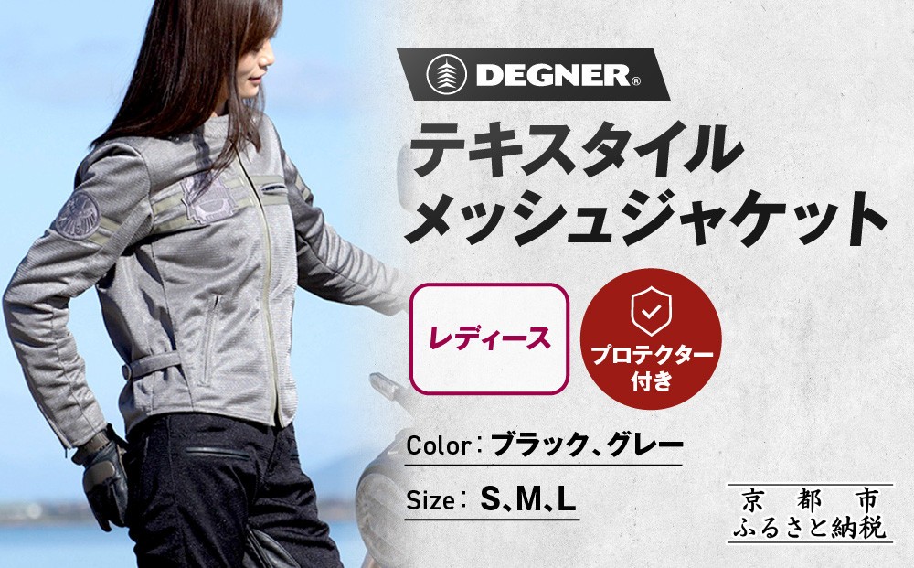 
            【デグナー】レディーステキスタイルメッシュジャケット〈カラー・サイズ選択可〉｜京都 バイクギア 人気ブランド バイク [FR22SJ-7]［ レザージャケット メッシュ生地 通気性抜群 女性用 おしゃれ 人気 おすすめ 革 牛革 ツーリング ライダー バイカー お取り寄せ 送料無料 ふるさと納税 ］
          