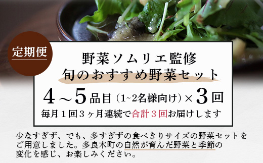 【定期便 3回】野菜ソムリエ 監修 旬の おすすめ 野菜 セット ４〜5品 (1〜2名様向け) 3回配送 数量限定 新鮮 野菜 セット 詰め合わせ 詰合せ 定期便 産地 直送 国産 季節の野菜 ひとり