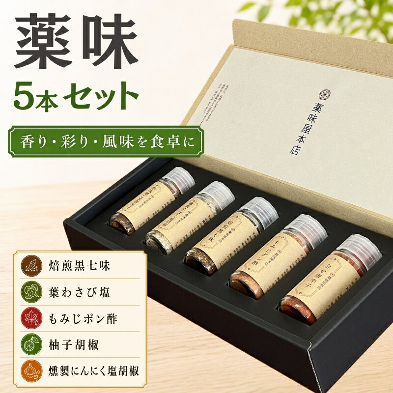 【ふるさと納税】薬味詰合せ（焙煎黒七味 ・葉わさび塩・もみじポン酢・柚子胡椒・燻製にんにく塩胡椒）5本セット / 調味料 スパイス ギフト 調味料セット