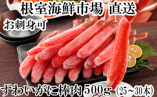 A-14232 お刺身可！ずわいがに棒肉ポーション500g(25～30本)