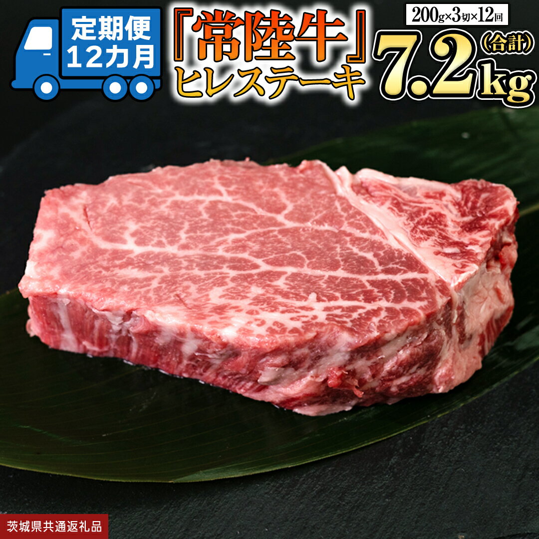 【ふるさと納税】 【 定期便 】(12か月連続でお届け)『 常陸牛 』 ヒレステーキ 200g × 3枚 (茨城県共通返礼品) 茨城県産 牛ヒレ肉 牛肉 ヒレ 牛ヒレ ステーキ 常陸牛 黒毛和牛 和牛 国産黒毛和牛 国産牛