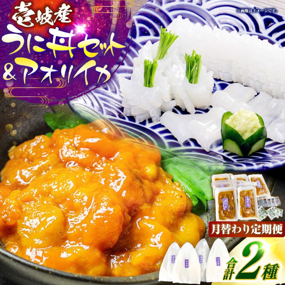 【ふるさと納税】【2回定期便】 壱岐産 うに丼セット アオリイカ 月替わり 定期便 《壱岐市》 【一支國屋】海鮮 うに うに丼 いか イカ アオリイカ 刺身 お刺身 冷凍配送[JCC026]
