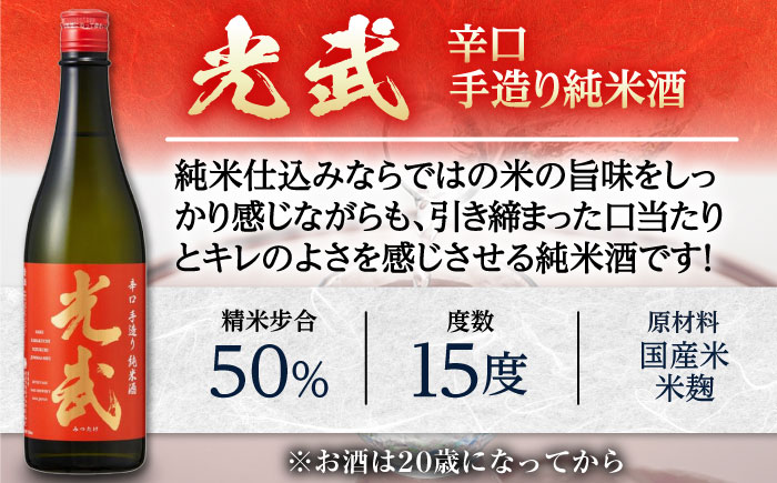 手造り純米酒セット 720ml×2本（各1本×2種） / 日本酒 お酒 銘酒 地酒 / 佐賀県 / 合資会社光武酒造場 [41AGAA002]