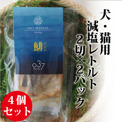 
                  【犬猫用】Fresh fish 037 減塩レトルト 鯡(にしん) 4個セット【1525610】
                
