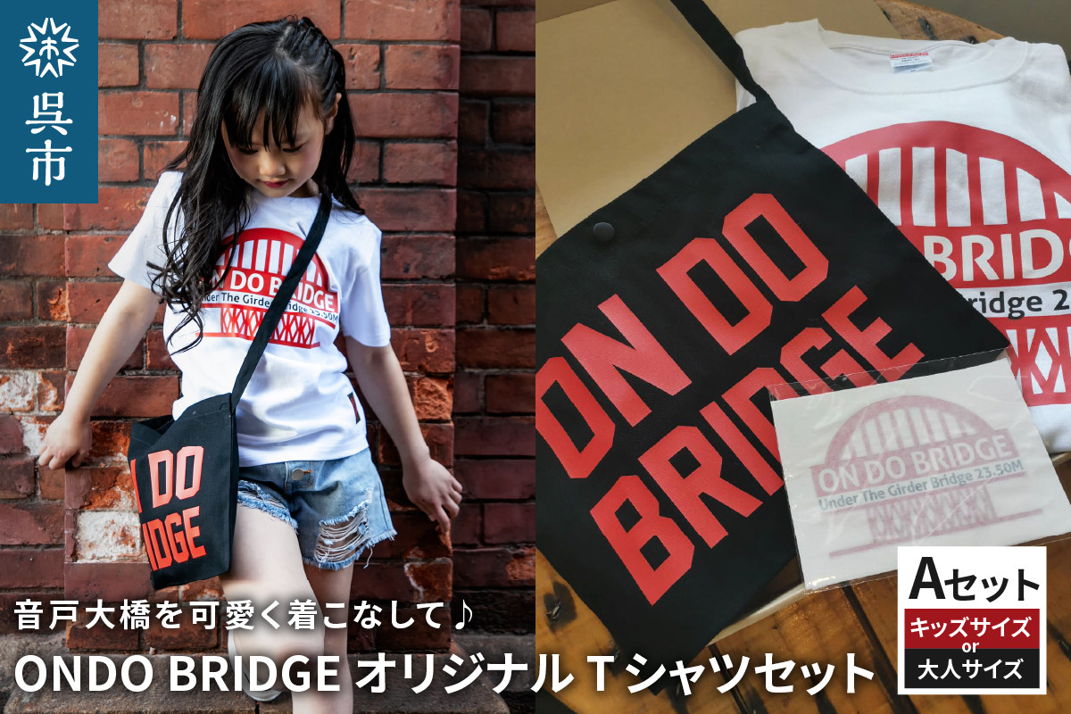 
ON DO BRIDGE オリジナル TシャツSET 【Aセット】
