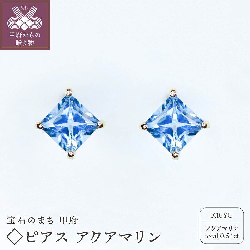 【ふるさと納税】 ＜ 甲府ジュエリー ＞ ピアス ジュエリー レディース アクセサリー 10金 K10 イエローゴールド YG スクエア ストーン アクアマリン 誕生石 3月 ギフト プレゼント ジュエリーケース付 保証書付 k301-015