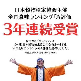 【３回定期便】令和５年産　普通精米　福岡県産夢つくし計３回合計30ｋ