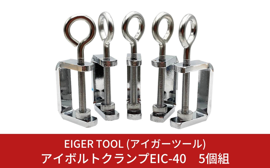 
アイボルトクランプEIC-40 5個組 工作 固定工具 キャンプ・アウトドアにも 吊り下げクランプ [アイガーツール] 【011S105】
