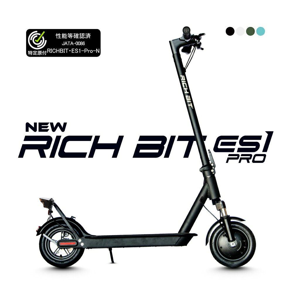 【ふるさと納税】特定小型原付 RICHBIT ES1 Pro 【Acalie】キックボード 電動 コンパクト[MGS004]