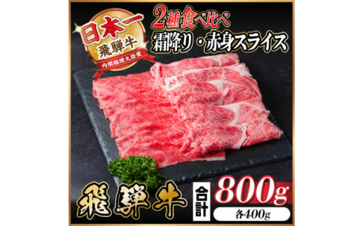 飛騨牛 霜降り・赤身スライス食べ比べ 800g(すき焼き・しゃぶしゃぶ)【1543812】