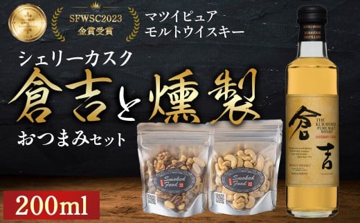 マツイピュアモルトウイスキー倉吉シェリーカスク（200ml）と燻製おつまみセット ウイスキー おつまみ セット 燻製 ナッツ お酒 酒 アルコール  鳥取県 倉吉市