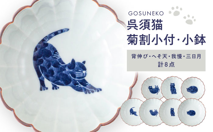 【波佐見焼】呉須猫 菊割小付・小鉢 8点セット【西海陶器】 [OA508]
