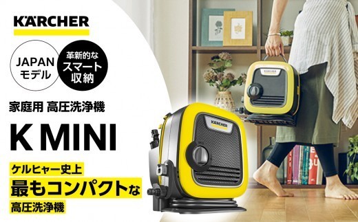 高圧洗浄機 ケルヒャー K MINI コンパクト家電 軽量 洗車・ベランダ・外壁・浴室まで対応 収納一体型で使いやすい 掃除家電｜神奈川県横浜市