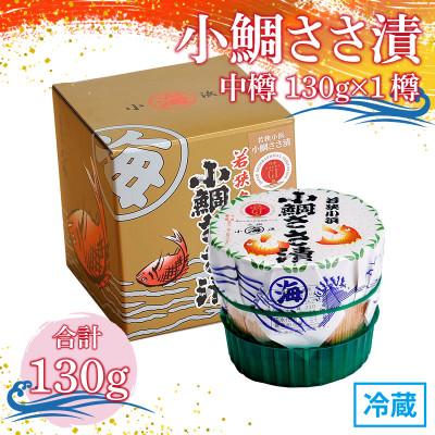 ふるさと納税 小浜市 小鯛ささ漬 中樽 130g×1樽