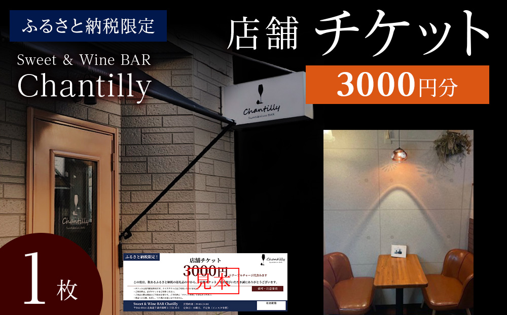 店舗チケット　3000円分×1枚