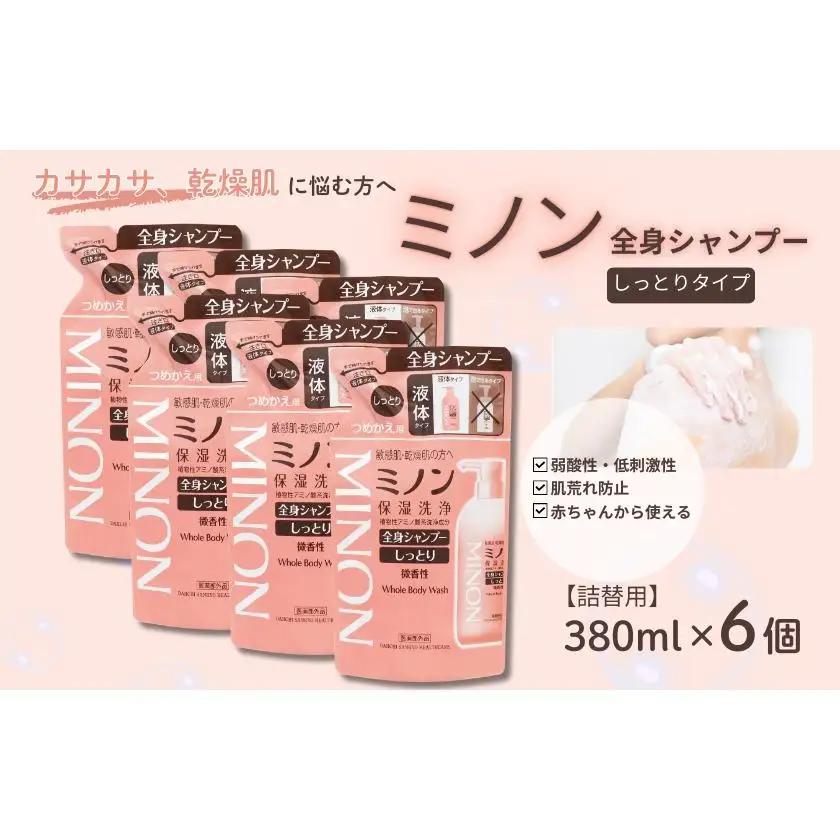 ミノン全身シャンプーしっとりタイプ　詰替用（380ml）6個 / 敏感肌 乾燥肌 全身シャンプー ボディシャンプー ボディソープ 液体石鹸 石鹸 せっけん ボディケア スキンケア 日用品 ミノン 第一三共ヘルスケア 千葉県 匝瑳市 送料無料