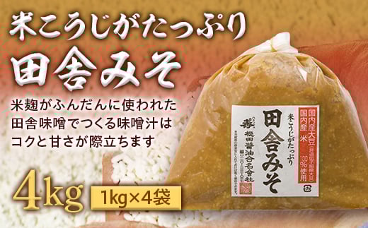 米こうじがたっぷり田舎みそ　4kg(1kg×4袋)  みそ 味噌 調味料 食品 F21R-577