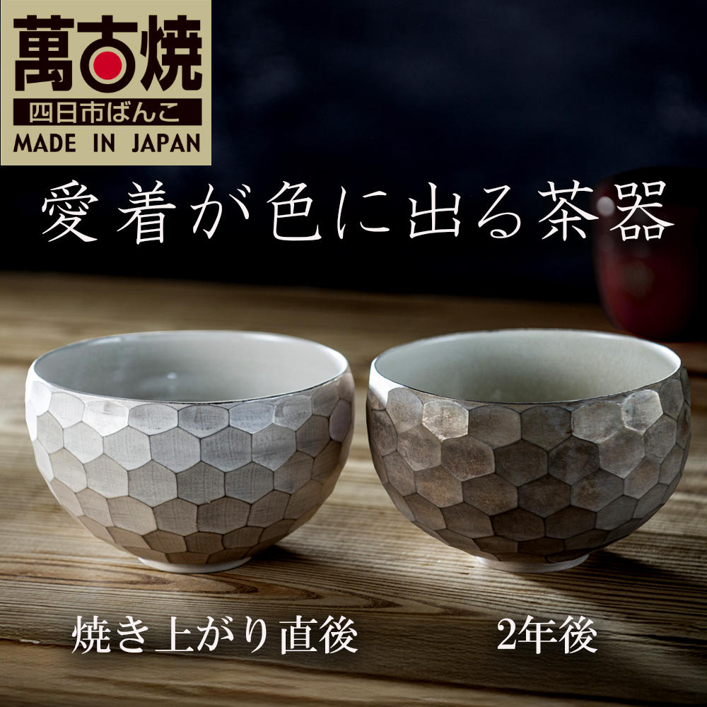 【萬古焼（ばんこやき）】一つ一つダイヤの形を彫り込む「銀彩ダイヤカット茶碗」愛着が色に出る。使い込む程に色が変わる。萬古焼の新鋭アーティスト・岡井翼│銀彩 ダイヤ 点もの 三重県 四日市市 四日市