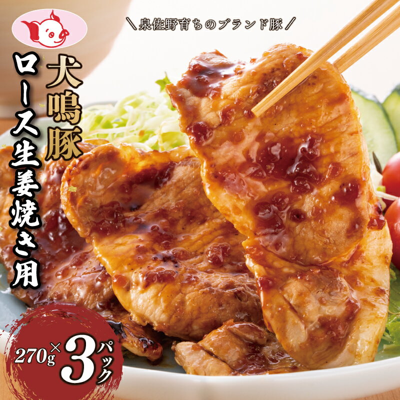 【ふるさと納税】泉佐野ブランド豚 犬鳴豚 犬鳴ポーク 生姜焼き用 ローススライス 約 270g × 3パック 小分け 生姜焼き ロース スライス 脂身 ジューシー 美味しい 豚肉 おかず 食品 食べ物 豚丼 お取り寄せ 泉佐野市 送料無料 肉の泉佐野