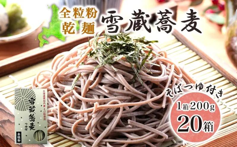雪蔵蕎麦 200g×20箱 40人前 干しソバ 干しそば 干し蕎麦 蕎麦 そば ソバ 乾麺 麺類 麺 全粒粉 風神そば 超粗挽き そばつゆ付き 全粒粉乾麺 ヘルシー 蕎麦湯 そば湯 お取り寄せグルメ 