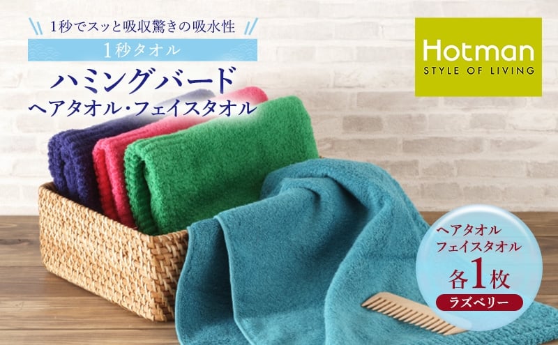 
                  1秒タオル ホットマン ヘアタオル・ライトフェイスタオルセット（各1枚）ラズベリー/ホットマン Hotman 1秒タオル ハミングバード ヘアタオル ライトフェイスタオル たおる 吸水 普段使い 家庭用 無地 シンプル 日用品 上質 国産 ギフト 青梅市 [№5714-0159]
                