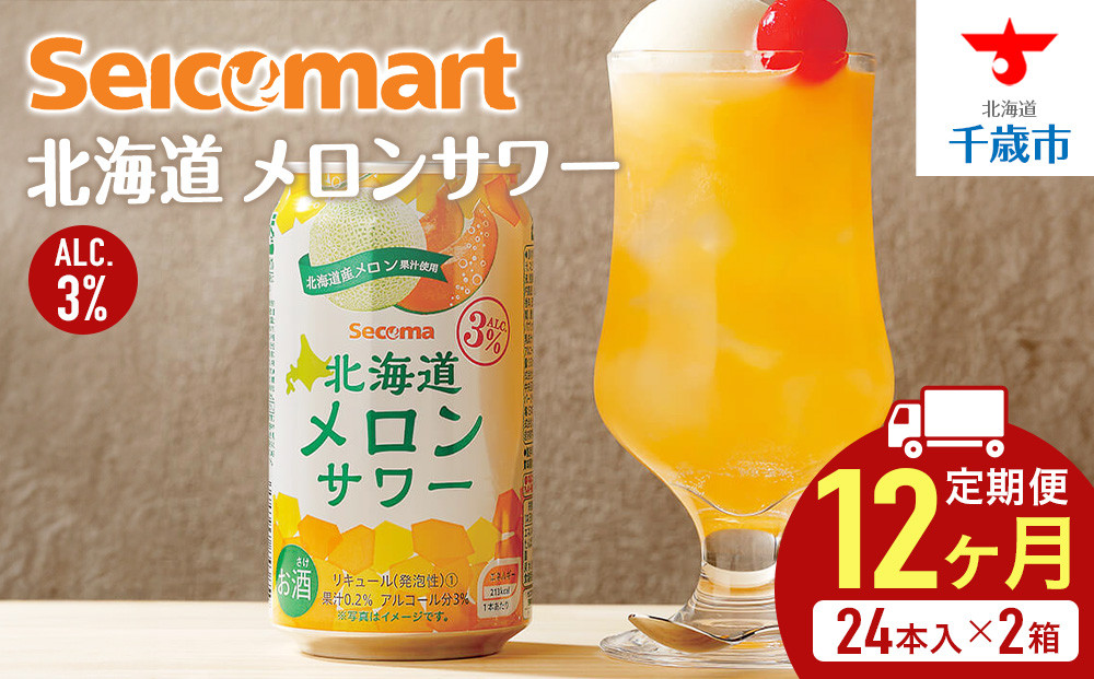 
                  【 定期便 12ヶ月 】 北海道 メロンサワー ×2箱 (1箱 350ml 24本) サワー メロン 酒 セイコーマート セコマ Secoma 千歳
                