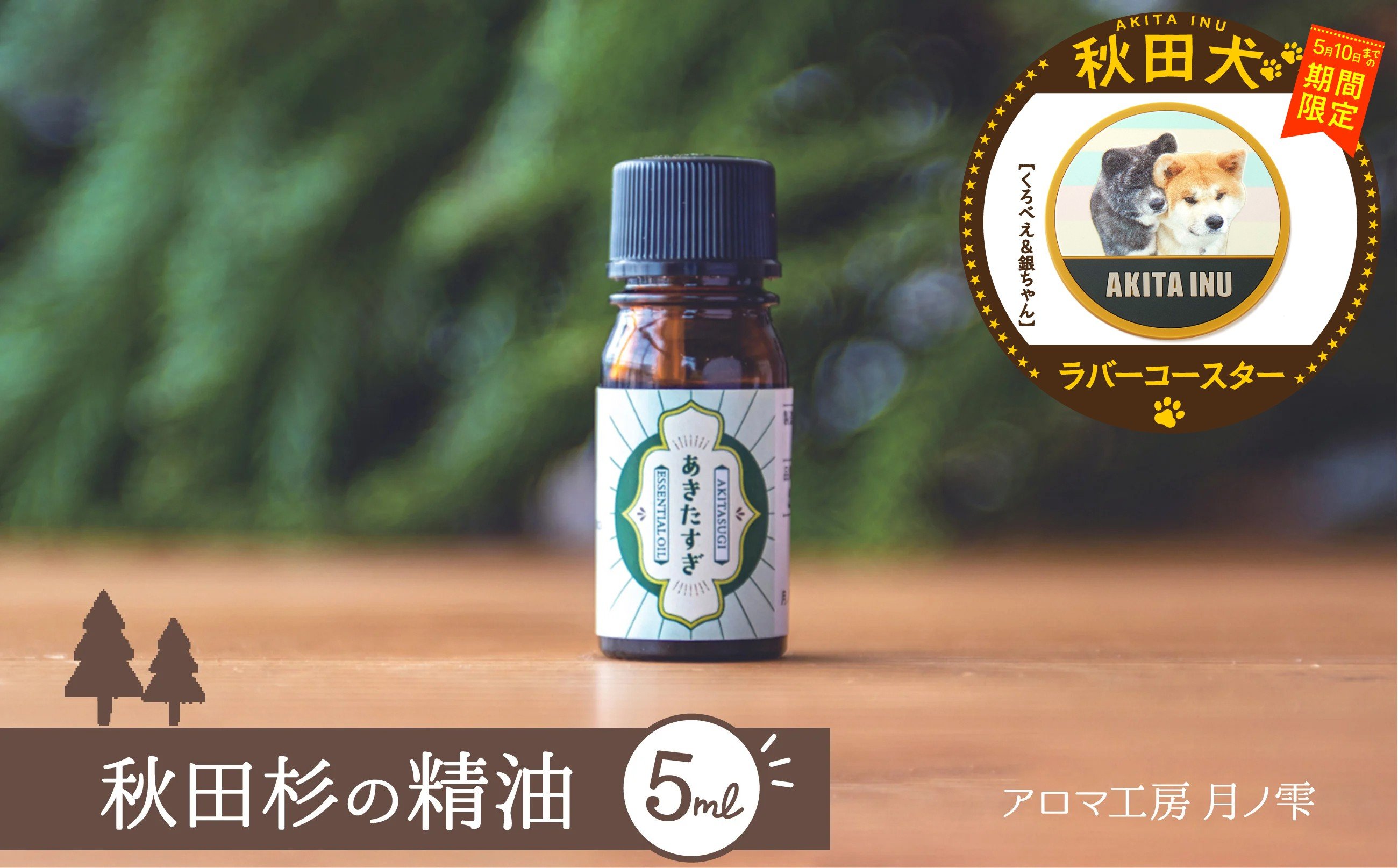 
                  【マルイプロデュース】 【受付期間2026年2月4日12時～2026年5月10日】 秋田杉の精油・秋田犬ラバーコースター「くろべえ＆銀ちゃん」 85P7002 / 東北 秋田 大館 おおだて 大館市 アロマ フレグランス ディフューザー リラックス 癒し 爽やか リフレッシュ 精油 アロマオイル 小型 ギフト プレゼント 贈り物 母の日 父の日 敬老の日 誕生日 記念日 お祝い 祝
                
