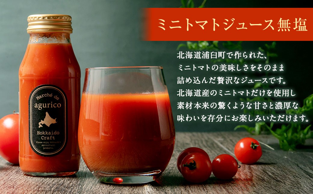 【12回定期便】北海道産 agurico ミニトマトジュース無塩 180ml 10本入り