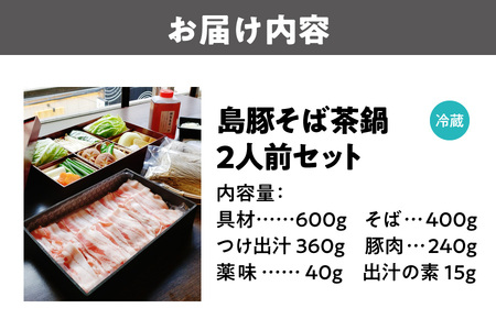【期間限定！1月15日～10月発送】沖縄産島豚肉のそば茶鍋 蕎麦 ヘルシー_OS297-0006