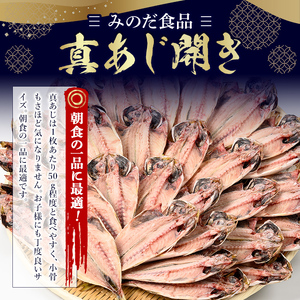 No.203-B ＜数量限定＞朝食にあったらいいな！真あじ開き(30枚) 干物 あじ アジ 詰め合わせ 開き ひもの 魚 魚介 魚介類 数量限定 寄附額改定【みのだ食品】