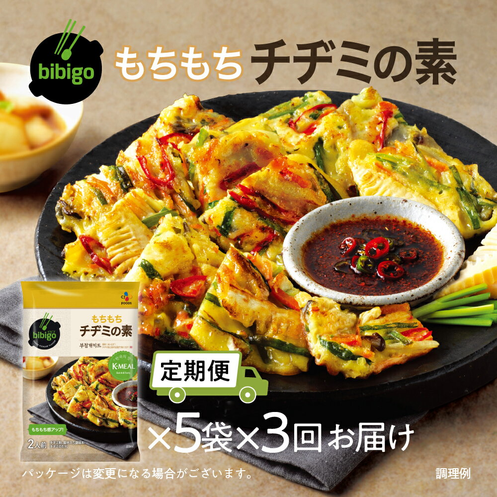 【ふるさと納税】【定期便】3回 bibigo チヂミの素(2人前) 5袋セット 3か月 3回 お届け 簡単調理 混ぜて焼くだけ 具材 ビビゴ 味付き レトルト 常温保存 韓国料理 韓国 人気 [mt1816] 20000円 1000円 保存 長期 日常