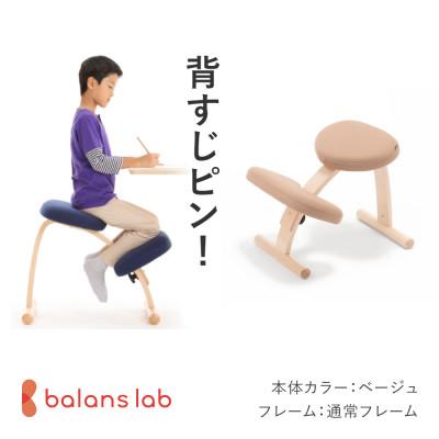 ふるさと納税 美濃市 バランス イージー 通常フレーム バランスチェア 学習椅子 日本製 [ベージュ]