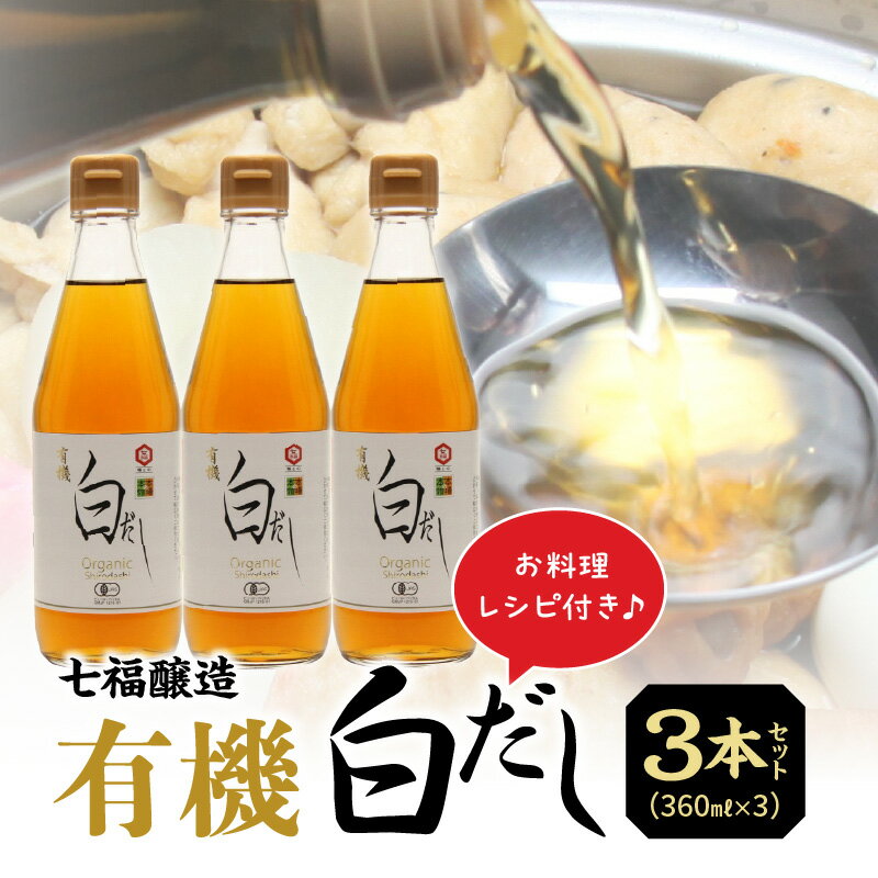 【ふるさと納税】高評価☆4.75 毎日使える和食に欠かせない万能調味料 有機白だし 360ml 3本 セット 計 1080ml レシピ冊子付き 七福醸造 白だし 出汁 調味料 万能調味料 厳選素材 時短料理 和食 煮物 麺物 炒め物 お吸い物 茶碗蒸し 愛知県 碧南市 お取り寄せ 送料無料