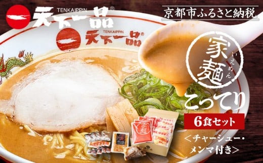 
【天下一品】家麺　こってり６食セット＜チャーシュー・メンマ付き＞（B-JB20）
