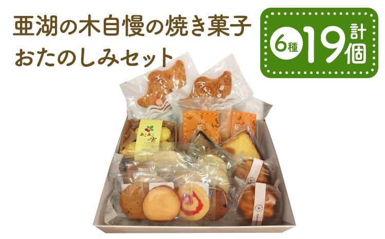 
            亜湖の木 自慢の焼き菓子 おたのしみセット 6品 洋菓子 スイーツ 熊本県 宇城市
          