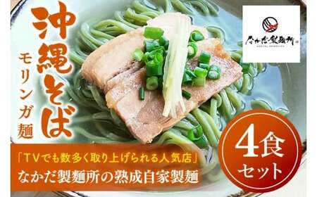 ★TVでも数多く取り上げられる人気店★沖縄そば　モリンガ麺　4食セット (CX001)