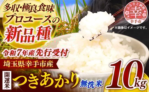 【先行受付】 令和7年産 開運米 つきあかり（無洗米）幸手産 - 5kg×2袋 10kg 先行 予約 新米 新米予約 先行予約 2025年発送 福祉 応援 安心 安全 埼玉県 幸手市 幸手市産