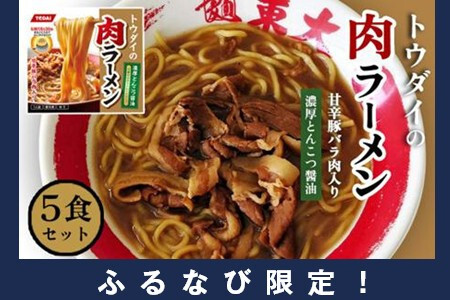 【ふるなびWEEK対象】トウダイの肉ラーメン 5食セット 徳島ラーメン 麺 インスタントラーメン　FN-Limited-PR