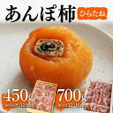 【ふるさと納税】《選べる容量》厳選 個包装 あんぽ柿 ( ひらたね ) 450g・700g 福島県伊達市 F20C-825var