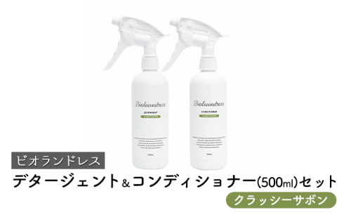 【9月30日受付終了】ビオランドレス　デタージェント＆コンディショナー（500ml）セット　クラッシーサボン