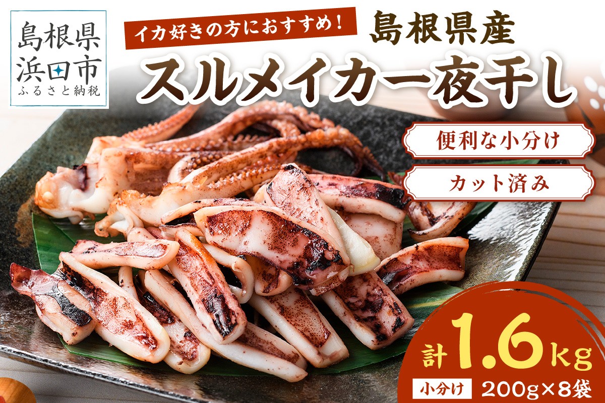 
            島根県産スルメイカ一夜干しカット済 計1.6kg（小分け200g×8袋） 産地直送　干物　一夜干し　イカ　人気　大容量　小分け　国産　冷凍ストック 【005_2060】
          