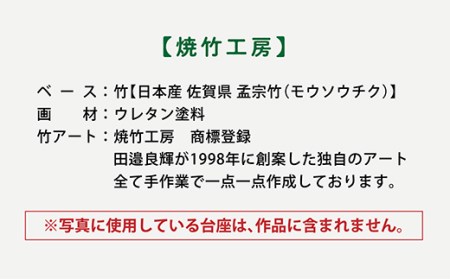 ｊ－４【世界初　竹アート・オブジェ】 万華鏡